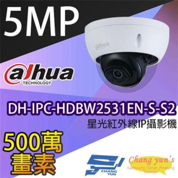 [昌運科技] 大華 DH-IPC-HDBW2531EN-S-S2 5百萬畫素 星光級半球紅外線IP網路攝影機