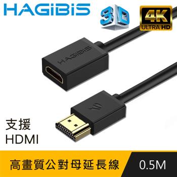 HAGiBiS 2.0版4K UHD 60Hz高清畫質公對母延長線【0.5M】