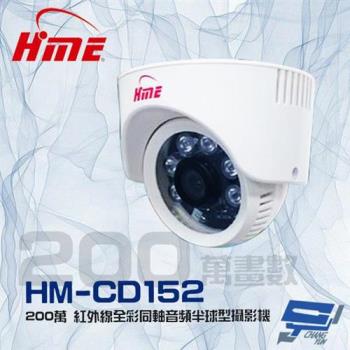 [昌運科技] 環名HME HM-CD152 200萬 2MP 日夜兩用 內建麥克風 紅外線全綵同軸音頻半球型攝影機