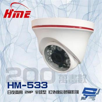 [昌運科技] 環名HME HM-533 200萬 2MP 6LED 日夜兩用 紅外線彩色半球型攝影機