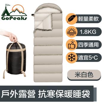 GoPeaks 四季通用輕量抗寒保暖睡袋/戶外露營信封睡袋1.8kg 米白