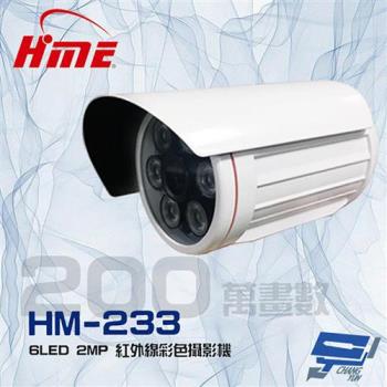 [昌運科技] 環名HME HM-233 200萬 2MP 6LED 紅外線20M 紅外線彩色管型攝影機
