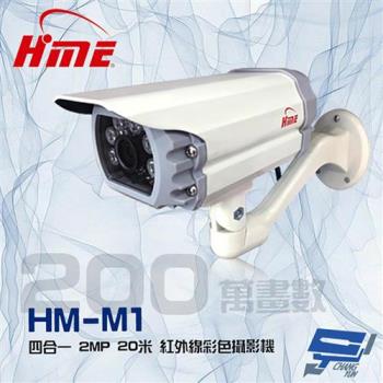 [昌運科技] 環名HME HM-M1 200萬 2MP 20米 四合一 紅外線彩色管型監視器攝影機