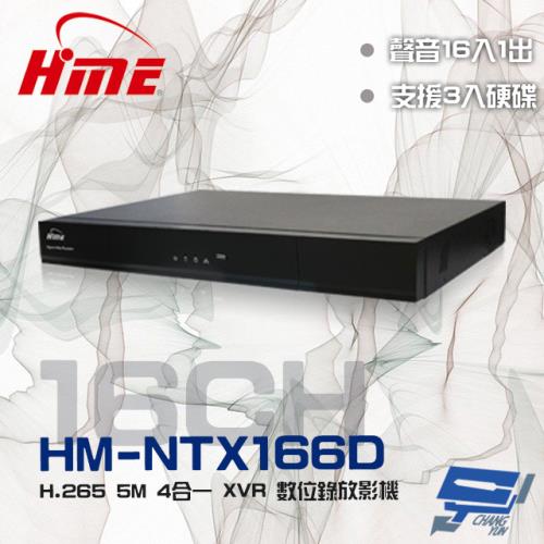[昌運科技] 環名HME HM-NTX166D (舊型號HM-NT166D) H.265 16路 聲音16入1出 3硬碟 4合一 數位錄影主機