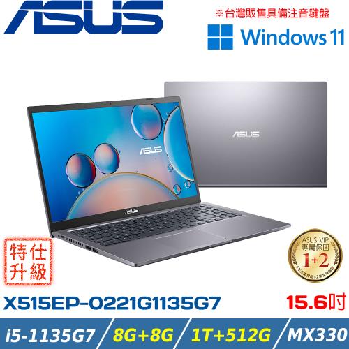 (規格升級)ASUS 15吋 i5-1135G7/8G+8G/1TB+512G SSD/MX330/X515EP-0221G1135G7