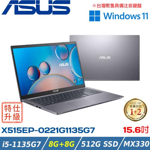 (規格升級)ASUS 15吋 效能筆電 i5-1135G7/8G+8G/512G SSD/MX330/X515EP-0221G1135G7