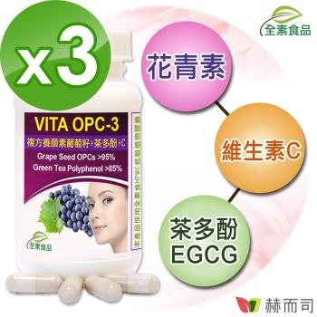 【赫而司】VITA OPC-3養顏素葡萄籽複方(60顆*3罐)前花青素+兒茶素EGCG+維生素C全素食膠囊-慈濟共善