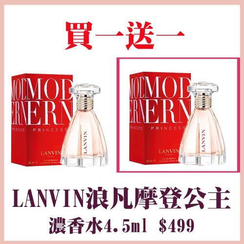 LANVIN浪凡摩登公主濃香水4.5ml (全新品-外盒凹損)