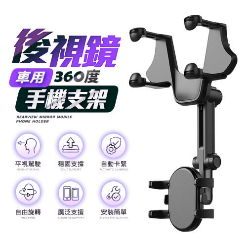 【FJ】車用360度後視鏡手機支架 N10