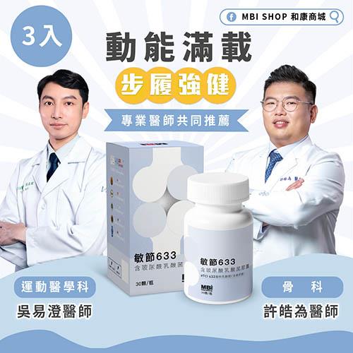 【和康】敏節633含玻尿酸633乳酸菌膠囊(30顆/瓶)x3瓶