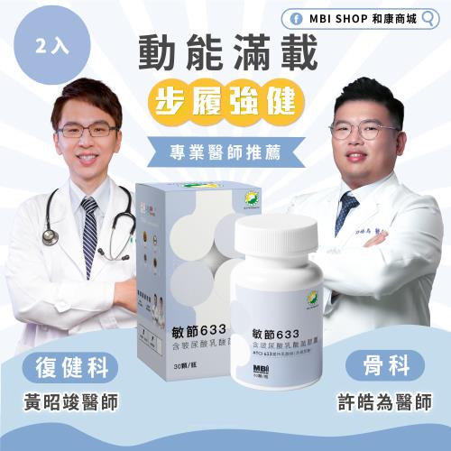 【和康】敏節含玻尿酸633乳酸菌膠囊(30顆/瓶)x2瓶