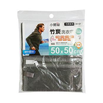 【小閨秘】4入組X0157竹炭50x50cm方型 洗衣袋(臺灣首創 適用中型衣物 毛衣 帽T)