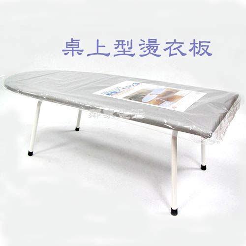 偉琦桌上型/地板型燙衣板(一體成型)