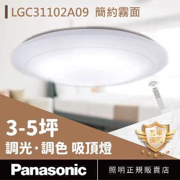 【Panasonic國際牌】 3-5坪 LED 吸頂燈 32.5W 霧面 簡約經典 LGC31102A09 調光 調色 遙控 110V