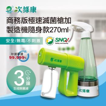 【次綠康】商務款極速滅菌槍380ml+次氯酸生成裝置隨身270ml(保固一年)