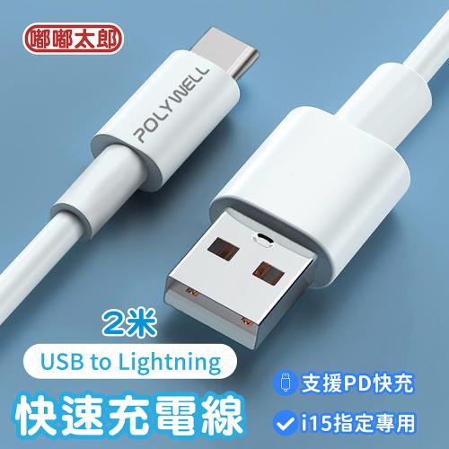 【嘟嘟太郎-USB to Lightning快充線(2米)】傳輸線 充電線 快充線 蘋果 USB Lightning