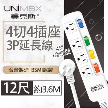 【美克斯UNIMAX】4切4座3P延長線-12尺 3.6M 台灣製造 過載斷電 耐熱阻燃 L型插頭-MA-43412
