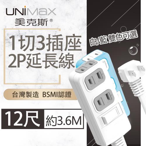 【美克斯UNIMAX】1切3座2P延長線-12尺  3.6M 台灣製造 過載斷電 耐熱阻燃-MA-12312
