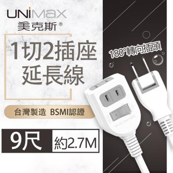 【美克斯UNIMAX】1切2插座2P延長線 9尺 2.7M 台灣製造 過載斷電 耐熱阻燃-MA-12209