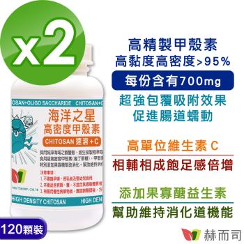 【赫而司】海洋之星高密度甲殼素(120顆*2罐)新增果寡醣+維生素C速溶增加飽足感促進腸道蠕動幫助消化