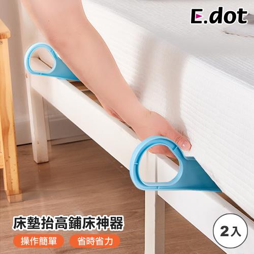 E.dot 床墊抬高鋪床神器