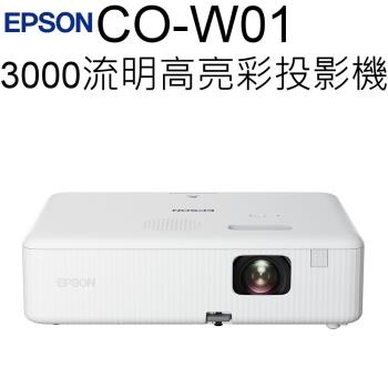 【EPSON】愛普生 CO-W01 高亮彩投影機 (台灣公司貨)