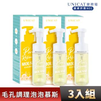 【UNICAT 變臉貓】零油光卸洗泡泡慕斯｜金盞花毛孔緊緻｜調理油光 X3入