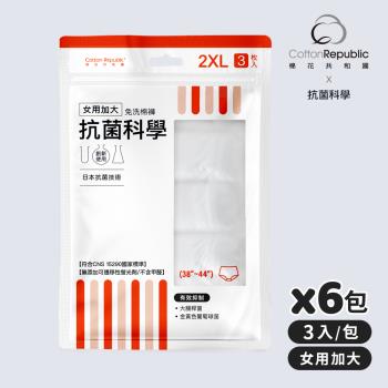 【棉花共和國】ONCE抗菌科學 女用加大免洗棉褲3入/包-6包組