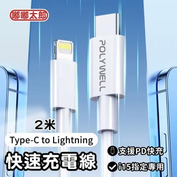 【嘟嘟太郎-Type-C to Lightning快充線(2米)】傳輸線 充電線 快充線 蘋果 Type-C Lightning