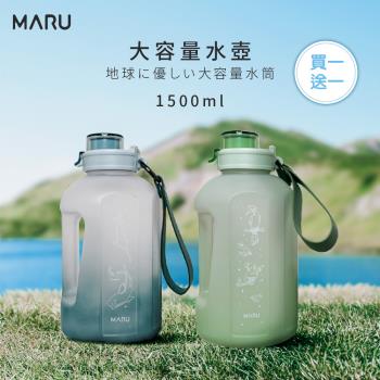 買一送一【Maru 丸山製研】大容量啞鈴水壺1500ml(大容量 運動水壺)
