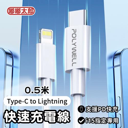 【嘟嘟太郎-Type-C to Lightning快充線(0.5米)】傳輸線 充電線 快充線 蘋果 Type-C Lightning