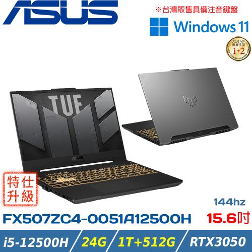 (規格升級)ASUS TUF 15吋 電競筆電 i5-12500H/24G/RTX3050/1T+512G PCIE/FX507ZC4-0071A12700H 灰