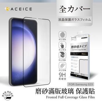 ACEICE SAMSUNG Galaxy S23 5G ( SM-S911B ) 6.1 吋 ( 磨砂 )-滿版玻璃貼