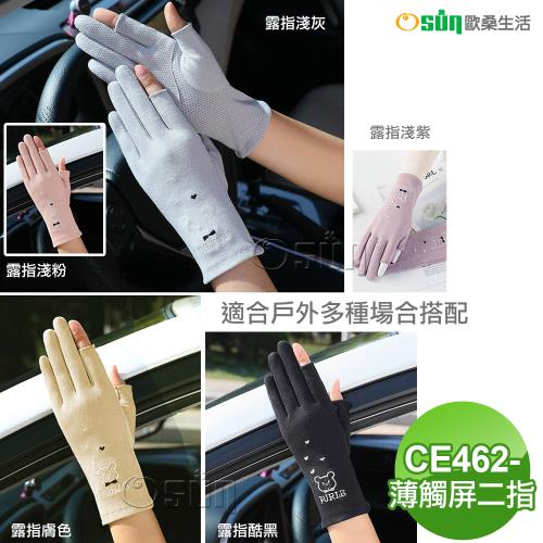 【Osun】女薄款戶外騎行開車彈性透氣刺繡防曬防滑觸屏露二指手套(多色任選-CE462-薄觸屏露二指)