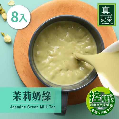 歐可茶葉 真奶茶 茉莉奶綠 3盒(8包/盒)