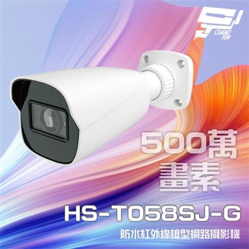 [昌運科技] 昇銳 HS-T058SJ-G 500萬 紅外線變焦槍型網路攝影機PoE 內建麥克風 夜視30-50M