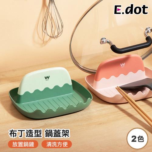 E.dot 布丁造型鍋蓋鍋鏟架/鍋蓋架/瀝水架
