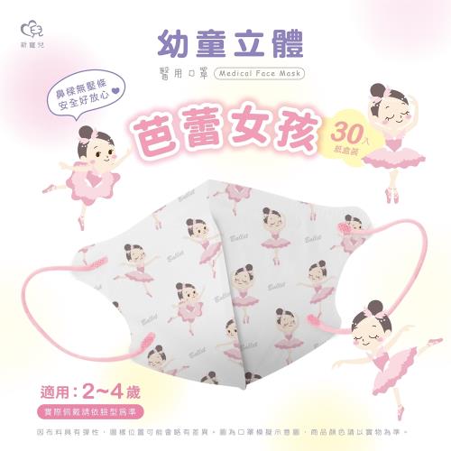  【新寵兒】3D幼童立體醫療口罩 卡通系列30入/盒 -芭蕾女孩(幼童2-5歲以上)