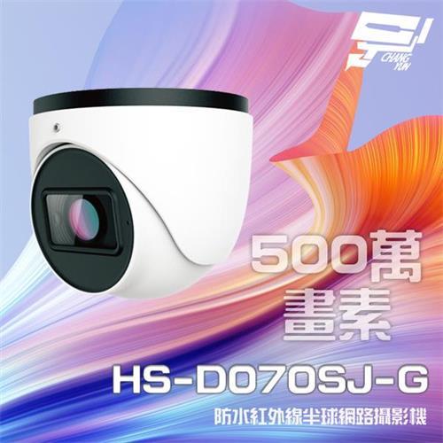 [昌運科技] 昇銳 HS-D070SJ-G 500萬 紅外線變焦半球網路攝影機PoE 內建麥克風 夜視30-50M