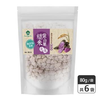 【薌園】糙米紫山藥米果80g x6袋