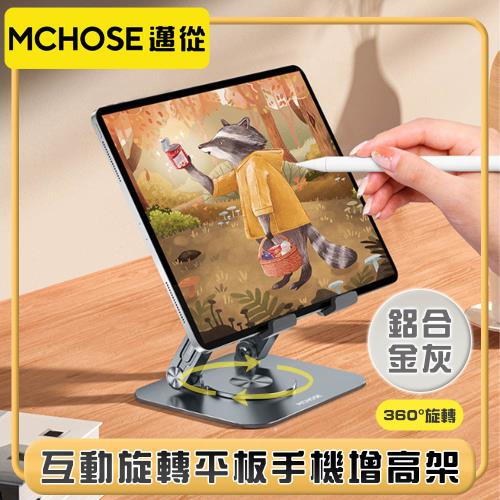 邁從MCHOSE 實心加厚『互動旋轉支架』平板手機增高架 鋁合金灰
