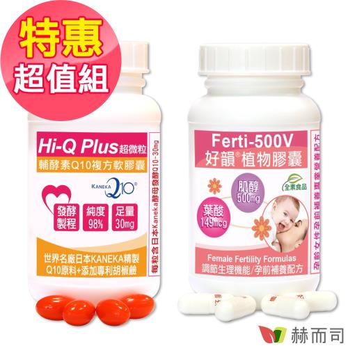 【赫而司】生理調節好孕到超值組(日本KANEKA原廠天然發酵Q10胡椒鹼軟膠囊1罐100顆+Ferti-500V好韻®肌醇葉酸1罐90顆)|肌醇