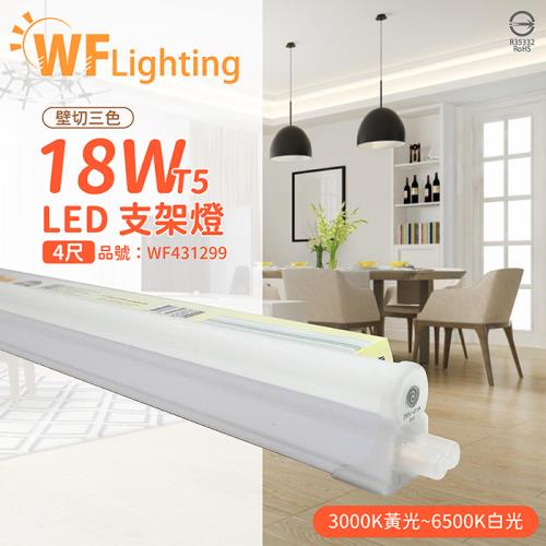 4入 【舞光】 LED 18W 4尺 全電壓 調色 壁切三色支架燈 層板燈 WF431299