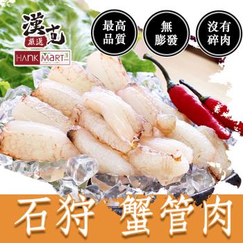 【漢克嚴選】8包-石狩鮮凍蟹管肉(90g±10%/包)