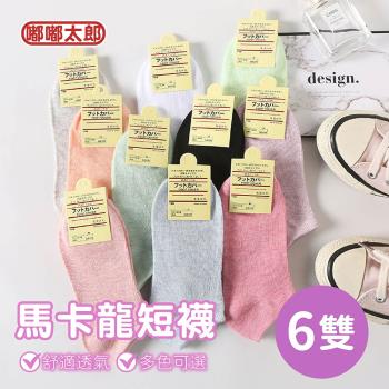 【嘟嘟太郎-韓風馬卡龍短襪(6雙組)】隱形短襪 船型襪 襪子