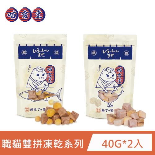 喵食堂 職貓雙拼凍乾系列 40g*2入