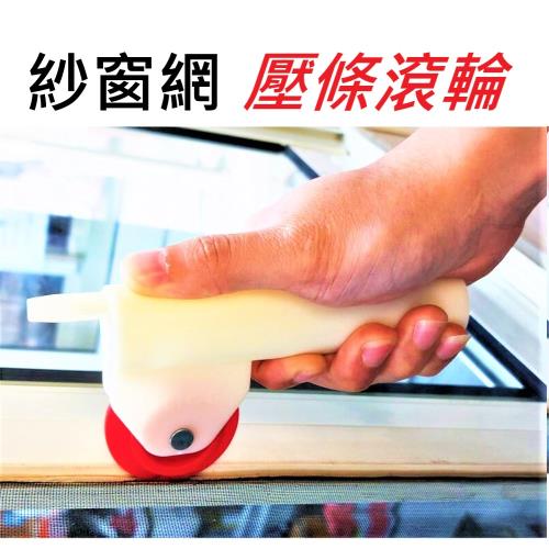 【2入】紗窗工具 紗門專用【壓繩車】 換壓條 更換紗網 省力安裝