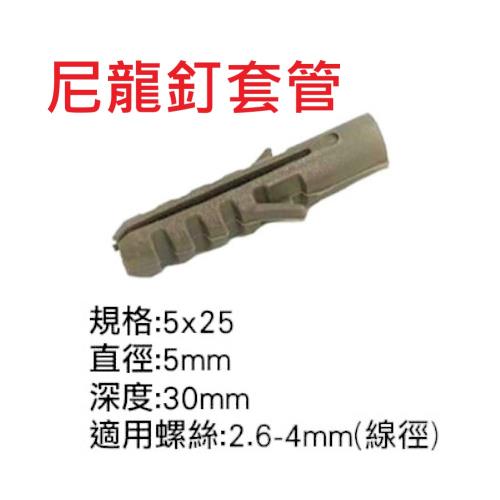 【100入】尼龍釘套管 敲擊式尼龍釘套管 可搭配 快速牙白鐵螺絲