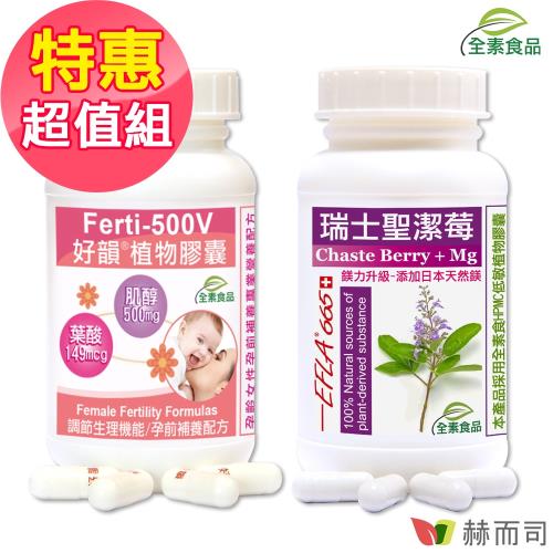【赫而司】生理調節好孕到超值組(瑞士聖潔莓鎂力升級1罐90顆+Ferti-500V好韻®肌醇葉酸1罐90顆)|聖潔莓