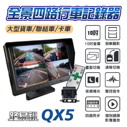 【路易視】QX5 10吋螢幕一體機 四路全景監控 行車視野輔助系統 行車紀錄器